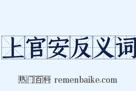 上官安反义词是什么意思的图片